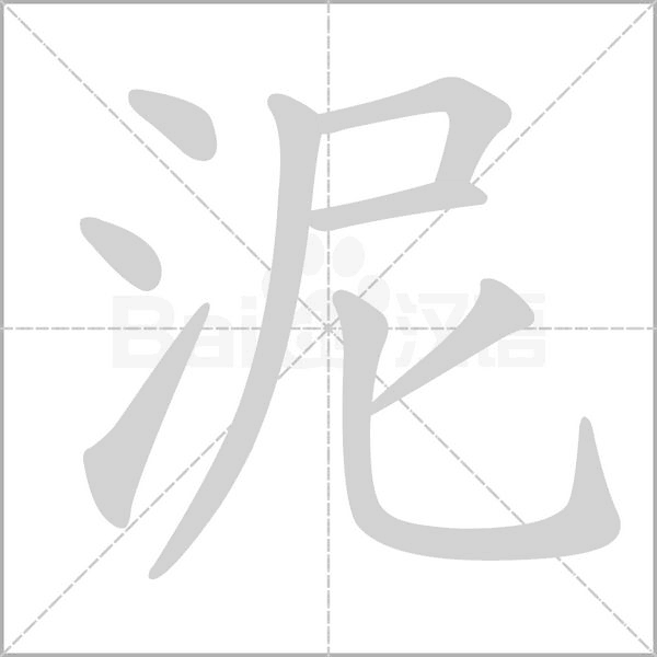 泥字笔顺图