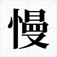 慢字的字形和写法