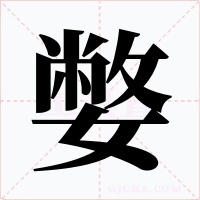 嫳字的字形和写法