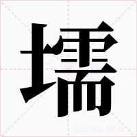 壖字的字形和写法
