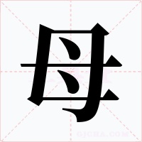 母字的字形和写法