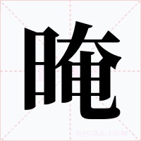 晻字的字形和写法