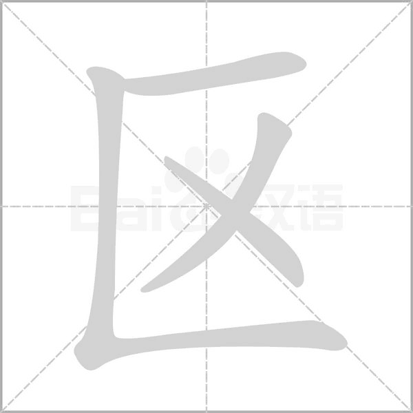 区字笔顺图