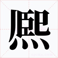 熈字的字形和写法