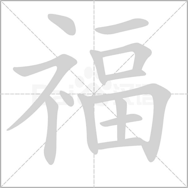 福字笔顺图
