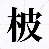 柀字的字形和写法