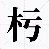 杇字的字形和写法