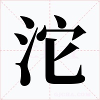 沱字的字形和写法