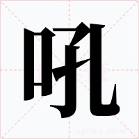 吼字字形