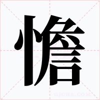 憺字的字形和写法