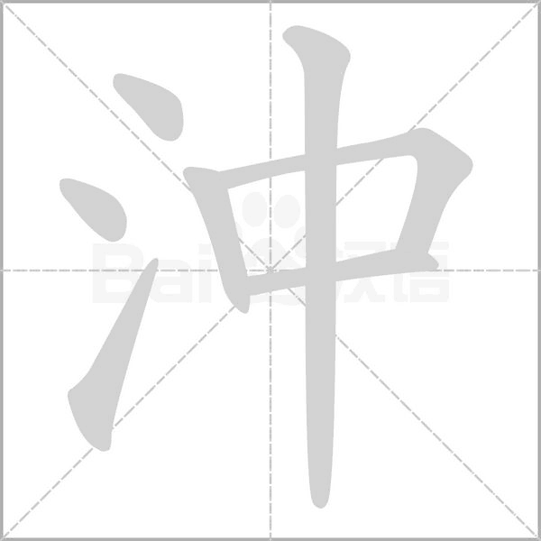 沖字笔顺图