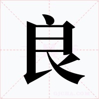 良字字形