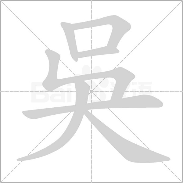 吳字笔顺图
