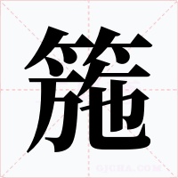 箷字的字形和写法