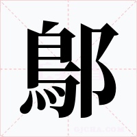 鄥字字形