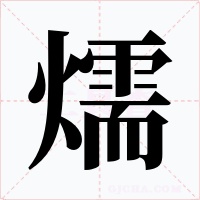 燸字字形