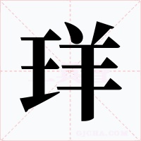 珜字的字形和写法