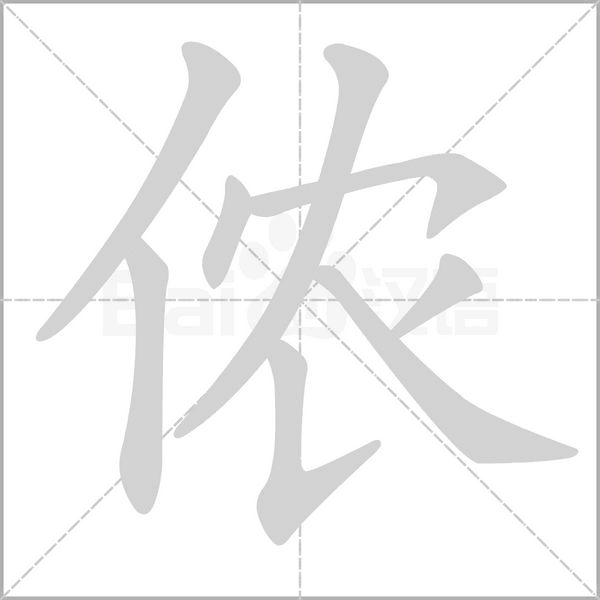 侬字笔顺图