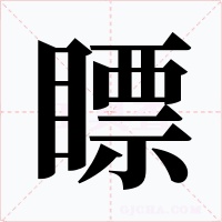 瞟字的字形和写法