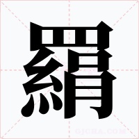 羂字的字形和写法