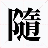 隨字字形