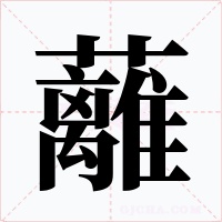 蘺字字形