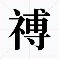 禣字的字形和写法