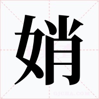 娋字字形