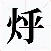 烀字的字形和写法