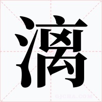漓字的字形和写法