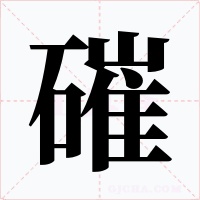 磪字的字形和写法