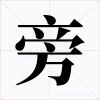 旁字字形