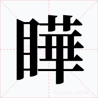 瞱字字形