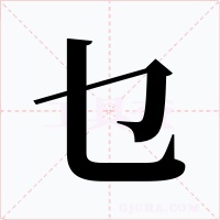 乜字字形