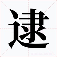 逮字字形