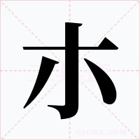 朩字字形