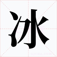 冰字字形