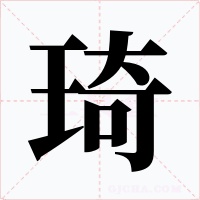 琦字的字形和写法