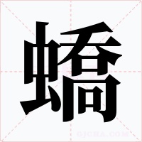 蟜字的字形和写法