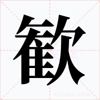 歓字的字形和写法