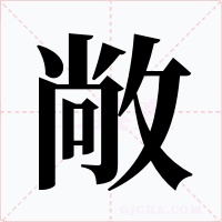 敞字的字形和写法