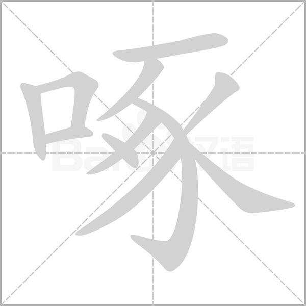 啄字笔顺图