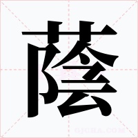 蔭字字形