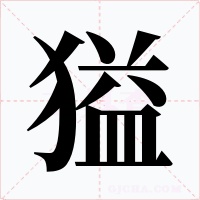 獈字字形