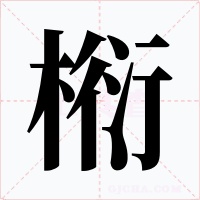 椼字的字形和写法