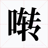 啭字字形