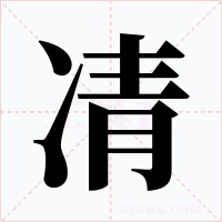 凊字的字形和写法