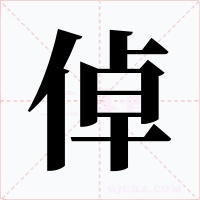 倬字字形