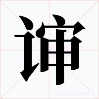 谉字字形