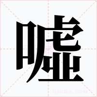 噓字字形